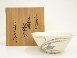 美濃焼　高田庄三郎造　志野茶碗（共箱）